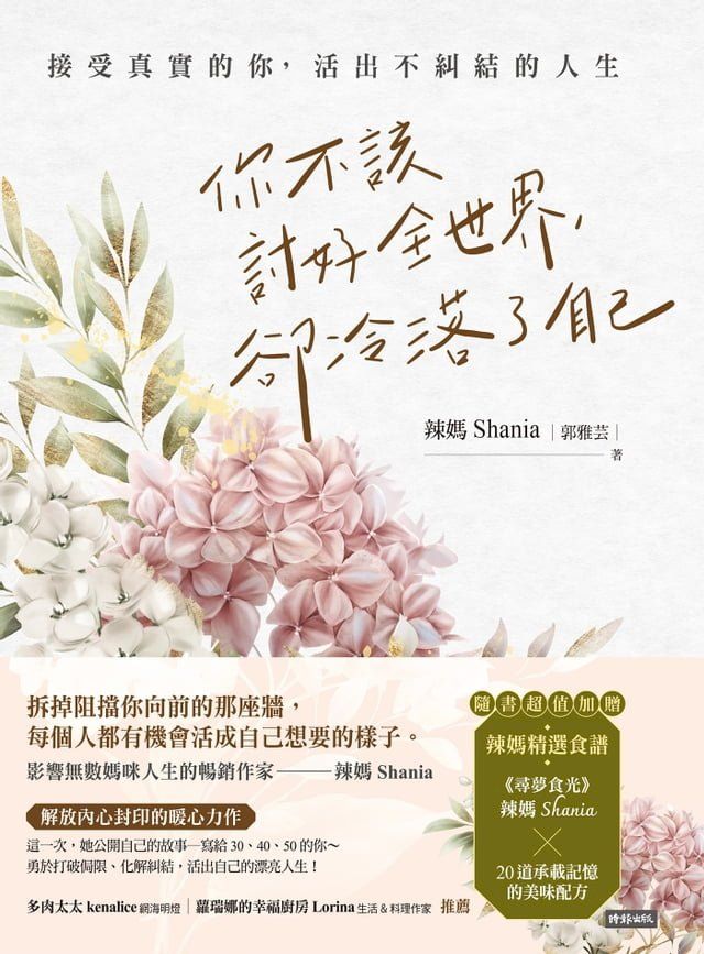  你不該討好全世界，卻冷落了自己：接受真實的你，活出不糾結的人生(Kobo/電子書)