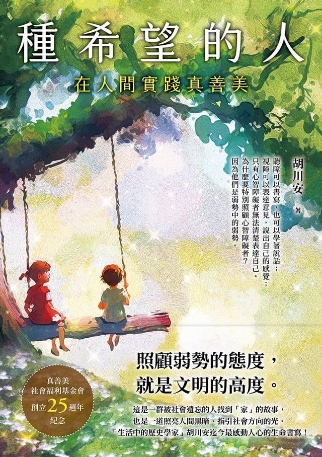  種希望的人：在人間實踐真善美(Kobo/電子書)