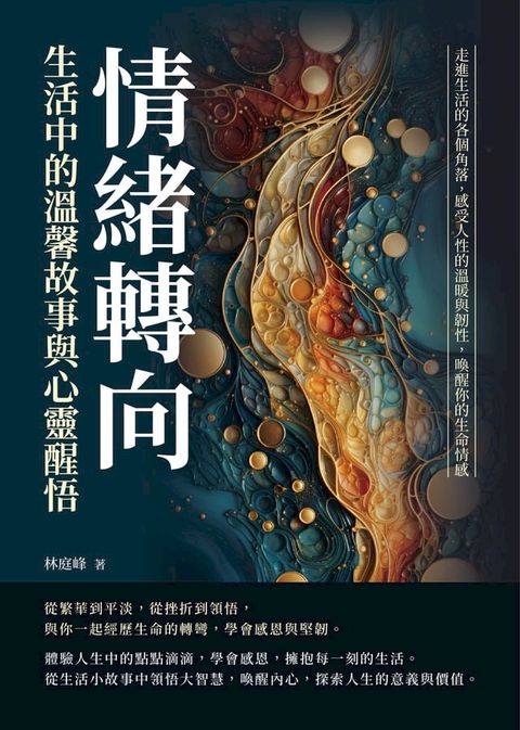 情緒轉向，生活中的溫馨故事與心靈醒悟：默許傷害……你若任人欺凌，就表示你毫不在意！(Kobo/電子書)