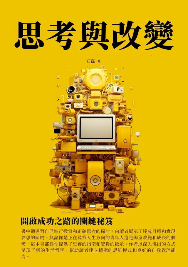  思考與改變：開啟成功之路的關鍵秘笈(Kobo/電子書)