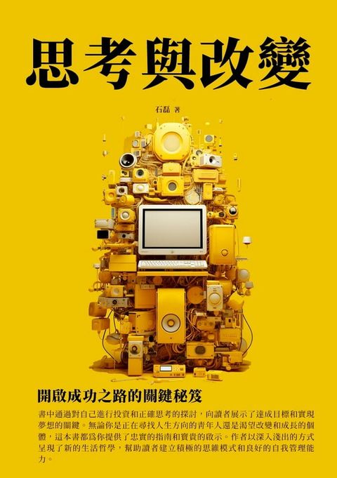 思考與改變：開啟成功之路的關鍵秘笈(Kobo/電子書)