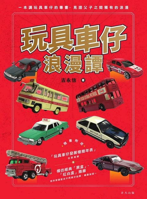 玩具車仔浪漫譚(Kobo/電子書)