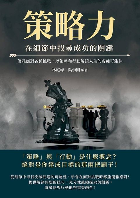 策略力，在細節中找尋成功的關鍵：優雅應對各種挑戰，以策略和行動解鎖人生的各種可能性(Kobo/電子書)