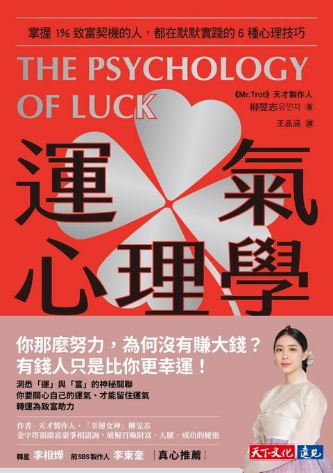 運氣心理學：掌握1%致富契機的人，都在默默實踐的6種心理技巧(Kobo/電子書)