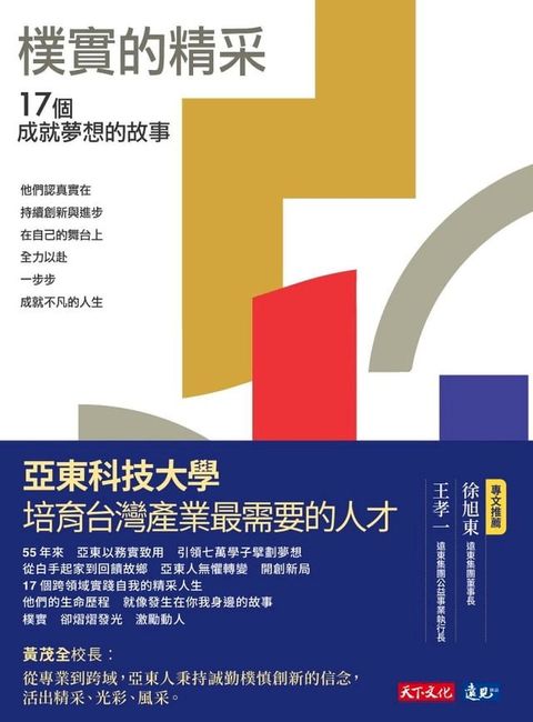 樸實的精采：17個成就夢想的故事(Kobo/電子書)