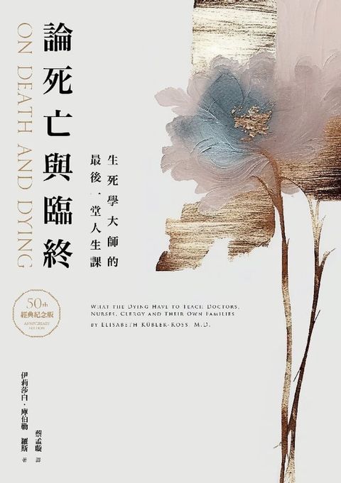 論死亡與臨終（50週年經典紀念版）：生死學大師的最後一堂人生課(Kobo/電子書)