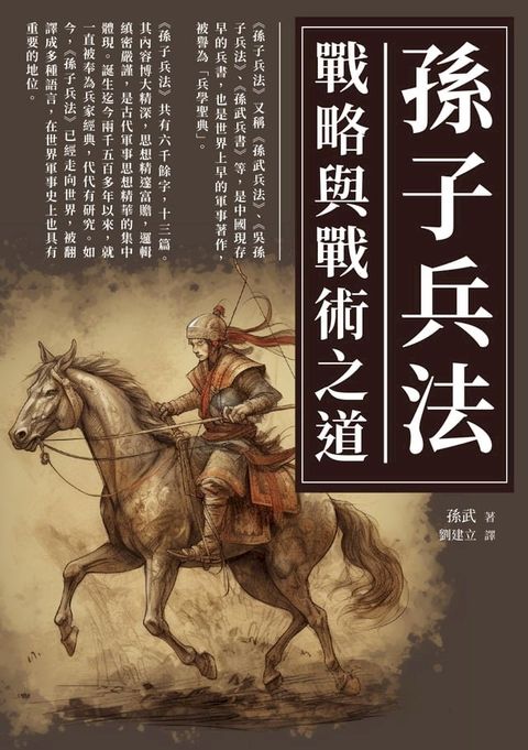 孫子兵法：戰略與戰術之道(Kobo/電子書)