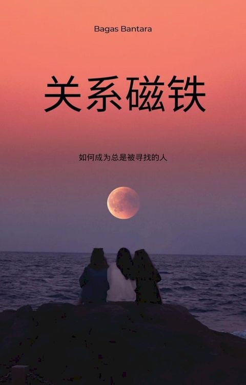 关系磁铁(Kobo/電子書)