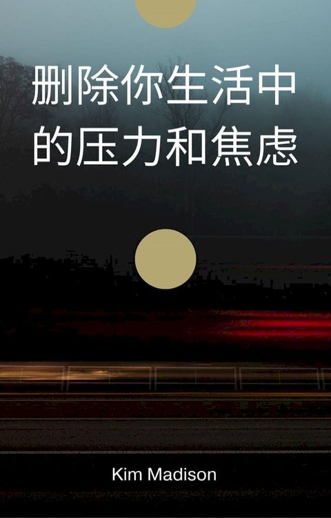 删除你生活中的压力和焦虑(Kobo/電子書)