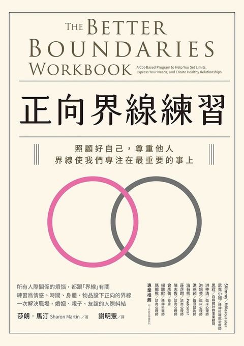 正向界線練習：照顧好自己，尊重他人，界線使我們專注在最重要的事上(Kobo/電子書)