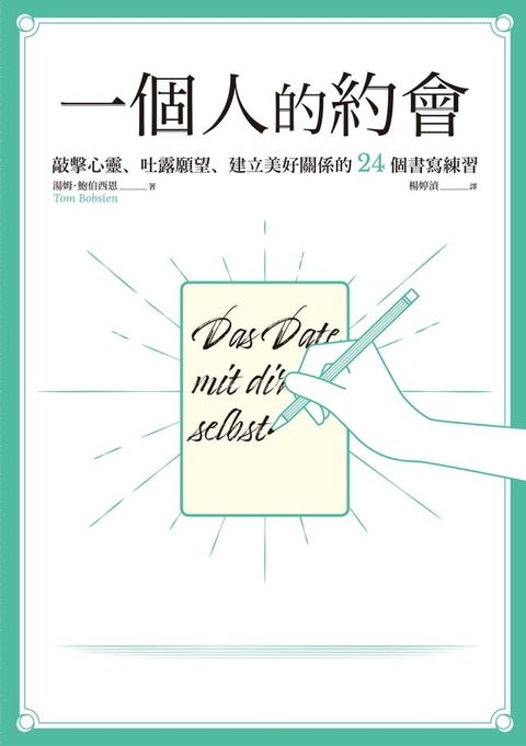 一個人的約會：敲擊心靈...