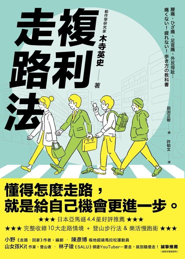  複利走路法：登山、慢跑不費力，改善體態、提升工作效能的步行提案(Kobo/電子書)