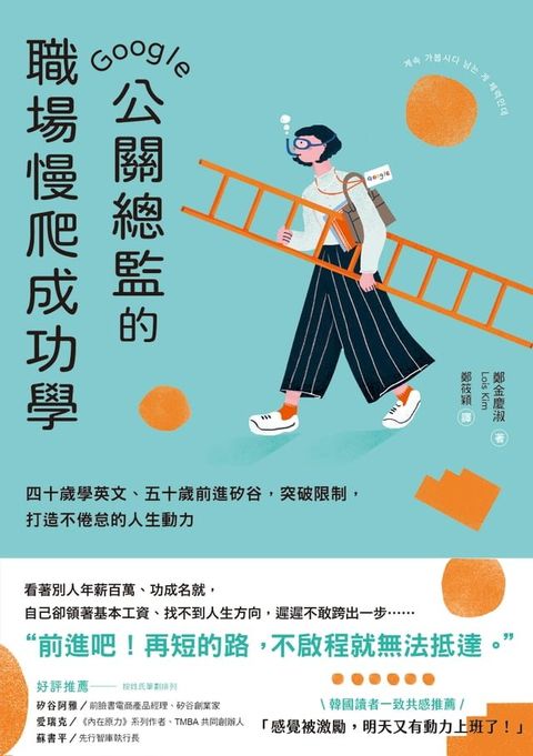 Google公關總監的職場慢爬成功學(Kobo/電子書)