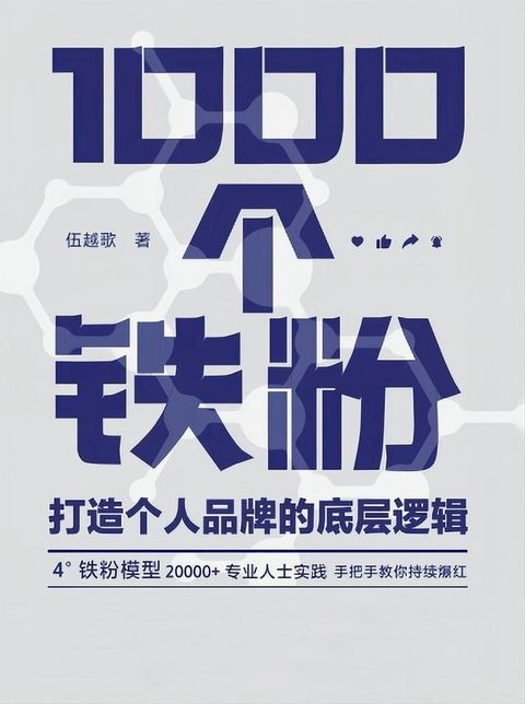 1000个铁粉：打造个人品牌的底层逻辑(Kobo/電子書)