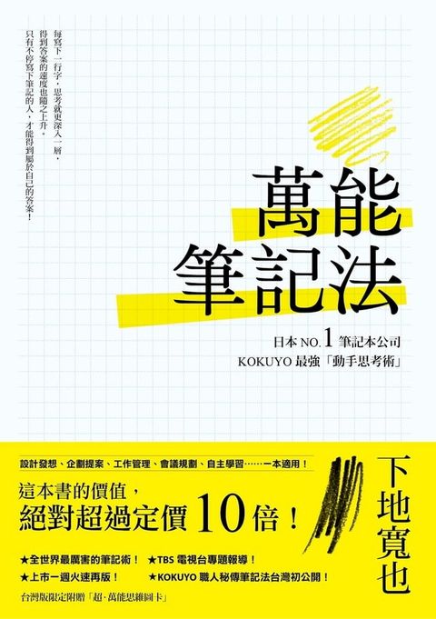 萬能筆記法：日本NO.1筆記本公司KOKUYO最強「動手思考術」！(Kobo/電子書)