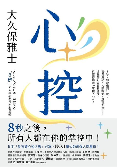 心控：日本NO.1讀心師最強人心掌握術！8秒之後，所有人都在你的掌控中！(Kobo/電子書)