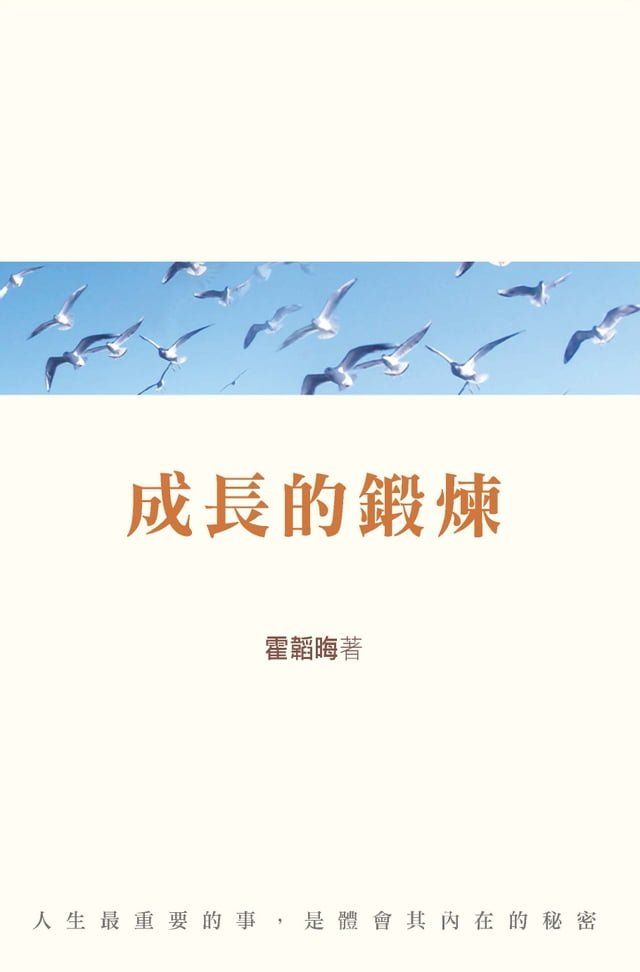  成長的鍛煉(Kobo/電子書)