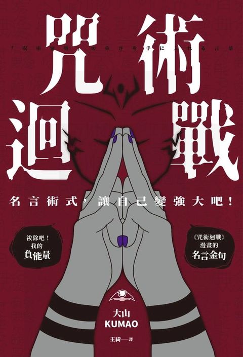 咒術迴戰：名言術式，讓自己變強大吧！(Kobo/電子書)