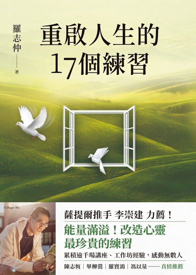  重啟人生的17個練習【薩提爾推手李崇建力薦】(Kobo/電子書)