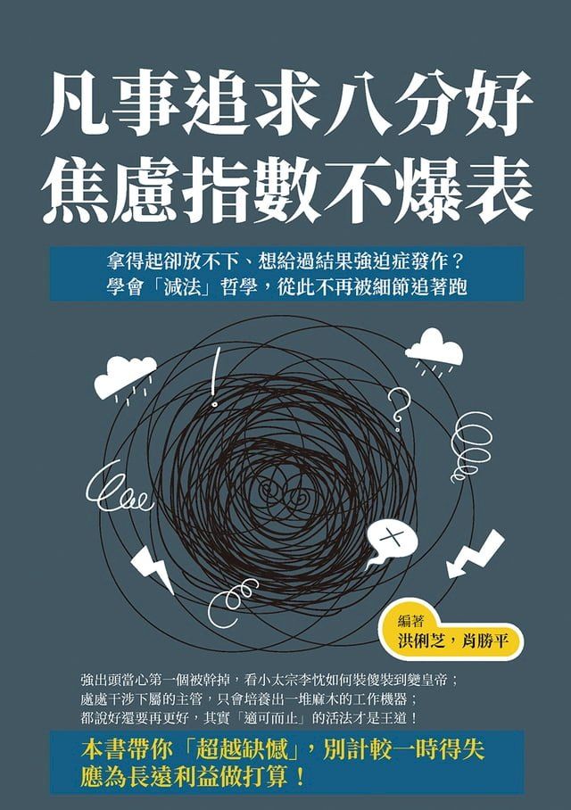  凡事追求八分好，焦慮指數不爆表：拿得起卻放不下、想給過結果強迫症發作？學會「減法」哲學，從此不再被細節追著跑(Kobo/電子書)