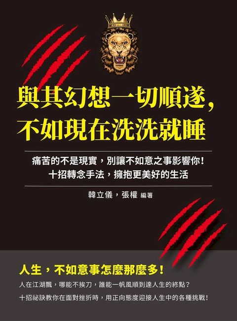 與其幻想一切順遂，不如現在洗洗就睡：痛苦的不是現實，別讓不如意之事影響你！十招轉念手法，擁抱...