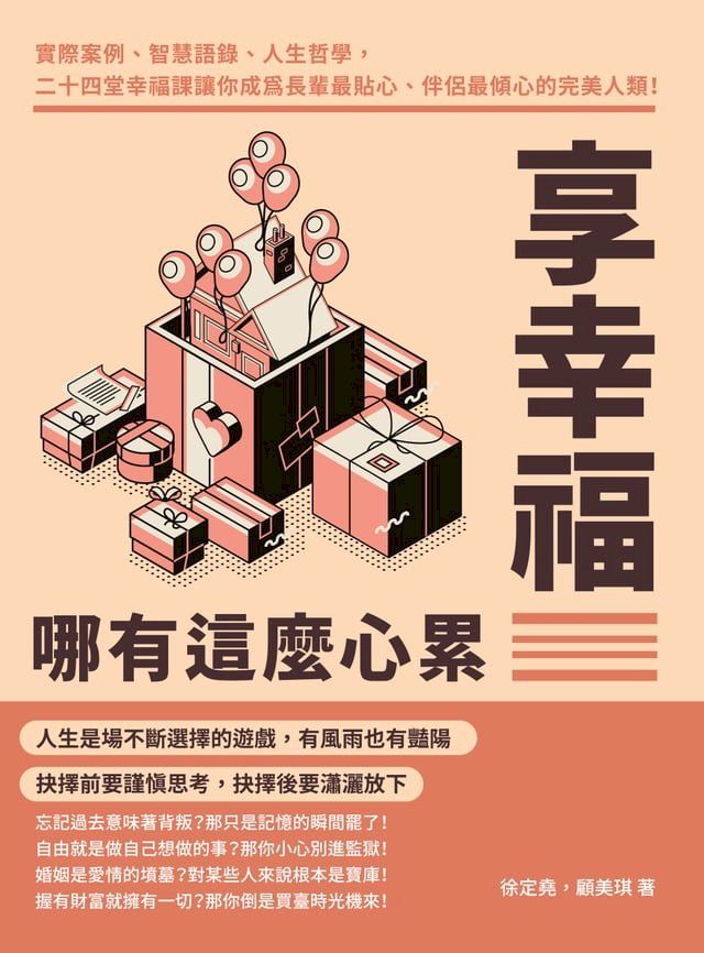  享幸福哪有這麼心累：實際案例、智慧語錄、人生哲學，二十四堂幸福課讓你成為長輩最貼心、伴侶最傾心的完美人類！(Kobo/電子書)