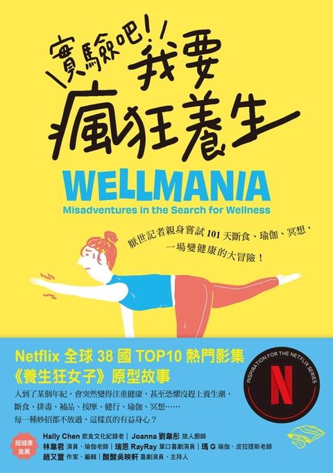 實驗吧！我要瘋狂養生：厭世記者親身嘗試101天斷食、瑜伽、冥想，一場變健康的大冒險（Netflix影集《養生狂女子》原型故事）(Kobo/電子書)