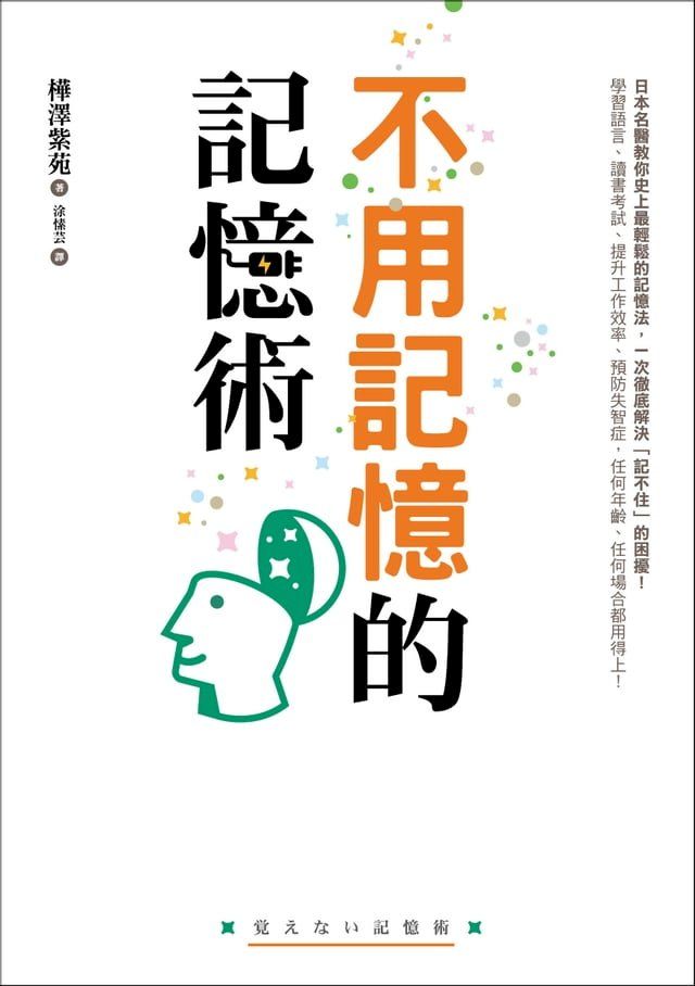  不用記憶的記憶術：不用背也不用努力！記憶力越差的人越有效！日本名醫教你史上最輕鬆的記憶法，讀書考試、提升工作效率、預防失智症，任何場合都用得上！(Kobo/電子書)