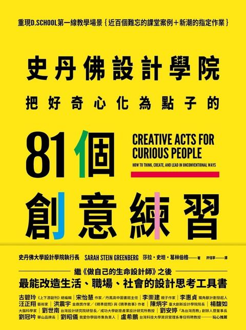 史丹佛設計學院──把好奇心化為點子的81個創意練習：重現史丹佛設計學院的教學場景｛近百個難忘的課堂案例＋新潮的指定作業｝(Kobo/電子書)