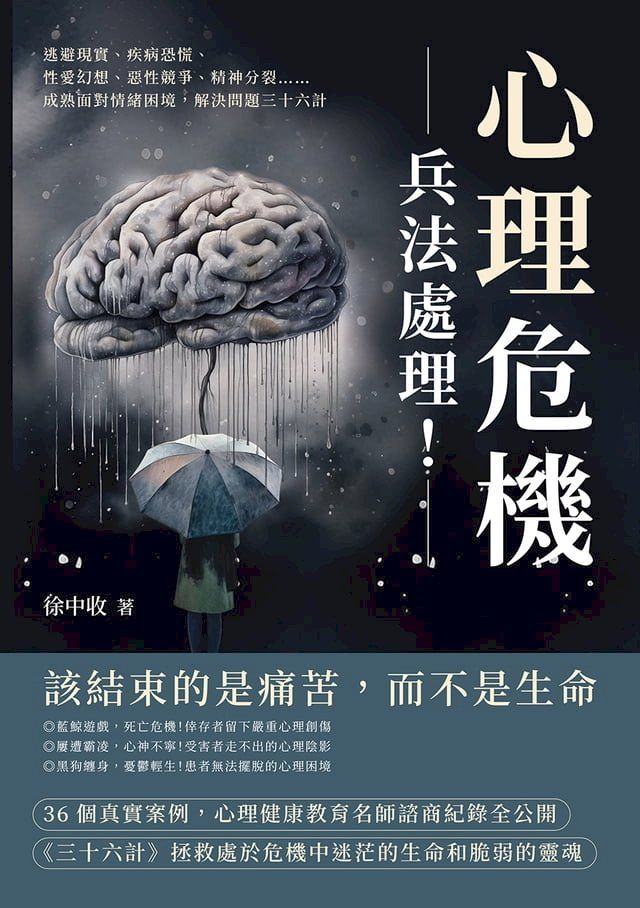  心理危機，兵法處理！逃避現實、疾病恐慌、性愛幻想、惡性競爭、精神分裂……成熟面對情緒困境，解決問題三十六計(Kobo/電子書)