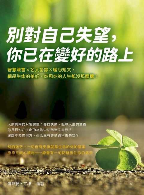 別對自己失望，你已在變好的路上：智慧箴言×名人語錄×暖心短文，細品生命的美好，你和你的人生都沒那麼糟！(Kobo/電子書)