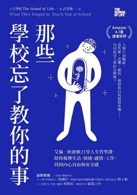 那些學校忘了教你的事：艾倫？狄波頓21堂人生哲學課，陪你梳理生活、情緒、感情、工作，找回內心自由和安全感(Kobo/電子書)