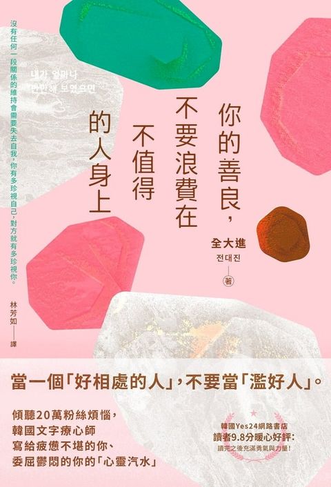 你的善良，不要浪費在不值得的人身上：傾聽20萬粉絲煩惱，韓國文字療心師寫給疲憊不堪的你、委屈鬱悶的你的「心靈汽水」(Kobo/電子書)