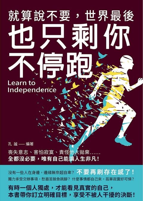 就算說不要，世界最後也只剩你不停跑：喪失意志、害怕寂寞、責怪他人拋棄……全都沒必要，唯有自己能讓人生非凡！(Kobo/電子書)