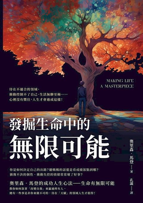 發掘生命中的無限可能：待在不適合的領域、衝動控制不了自己、生活無聊至極……心裡沒有嚮往，人生才會過成這樣！(Kobo/電子書)