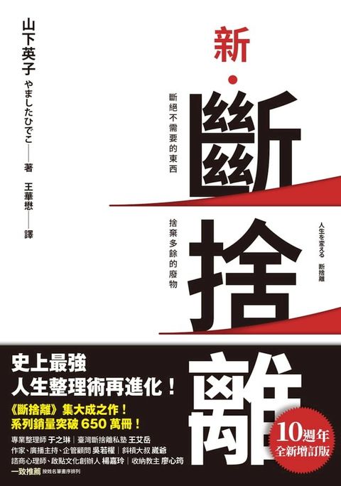 新．斷捨離【10週年全新增訂版】：斷絕不需要的東西，捨棄多餘的廢物，脫離對物品的執著，改變650萬人的史上最強人生整理術再進化！(Kobo/電子書)