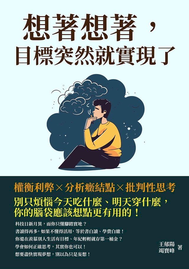  想著想著，目標突然就實現了：權衡利弊×分析癥結點×批判性思考，別只煩惱今天吃什麼、明天穿什麼，你的腦袋應該想點更有用的！(Kobo/電子書)