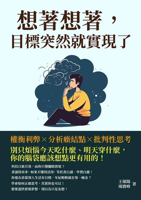 想著想著，目標突然就實現了：權衡利弊×分析癥結點×批判性思考，別只煩惱今天吃什麼、明天穿什麼，你的腦袋應該想點更有用的！(Kobo/電子書)