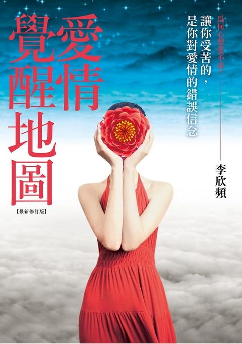 愛情覺醒地圖【最新修訂版】：讓你受苦的，是你對愛情的錯誤信念！愛情重症患者、愛戀偏執狂、耽溺...