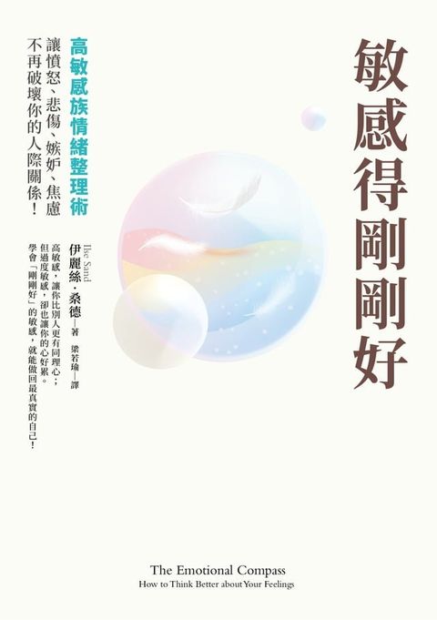 敏感得剛剛好：高敏感族情緒整理術！撕下「情緒化」、「難相處」的標籤，讓憤怒、悲傷、嫉妒、焦慮不再破壞你的人際關係！暢銷話題書《高敏感是種天賦》情緒管理篇！(Kobo/電子書)