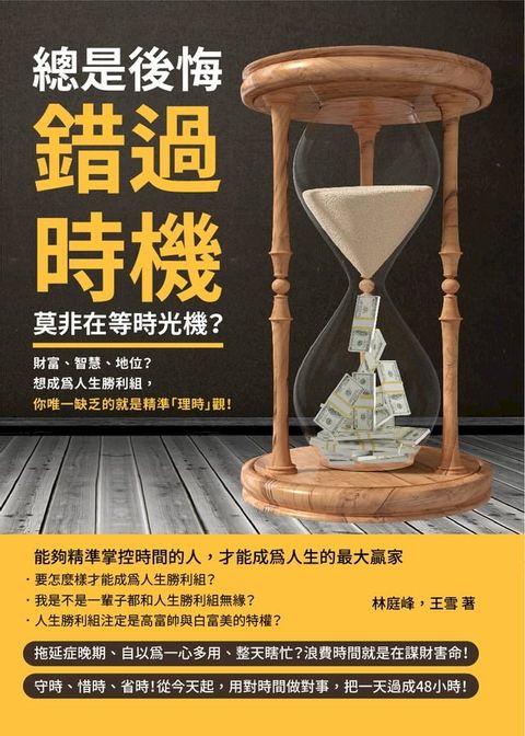 總是後悔錯過時機，莫非在等時光機？財富、智慧、地位？想成為人生勝利組，你唯一缺乏的就是精準「理時」觀！(Kobo/電子書)