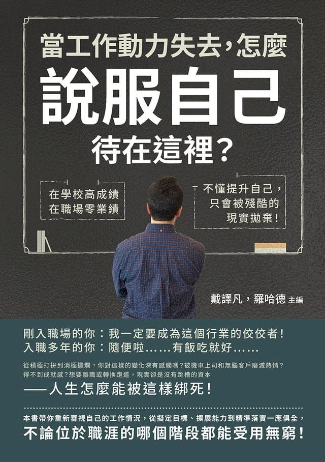  當工作動力失去，怎麼說服自己待在這裡？在學校高成績，在職場零業績，不懂提升自己，只會被殘酷的現實拋棄！(Kobo/電子書)