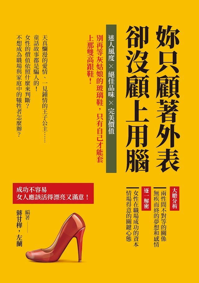  妳只顧著外表，卻沒顧上用腦：迷人風度×絕佳品味×完美價值，別再等灰姑娘的玻璃鞋，只有自己才能套上那雙高跟鞋！(Kobo/電子書)