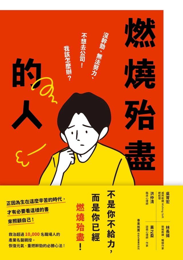  燃燒殆盡的人：沒幹勁、無法努力、不想去公司！我該怎麼辦？救治超過10,000名職場人的產業名醫親授，恢復元氣、重燃幹勁的必勝心法！(Kobo/電子書)