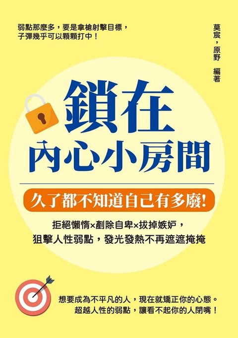 鎖在內心小房間，久了都不知道自己有多廢：拒絕懶惰×剷除自卑×拔掉嫉妒，狙擊人性弱點，發光發熱不再遮遮掩掩(Kobo/電子書)