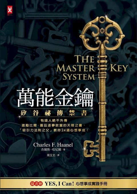 萬能金鑰：矽谷祕傳禁書，有錢人絕不外傳、激勵比爾．蓋茲逐夢致富的天啟之書，「吸引力法則之父」教你24週心想事成！【隨書贈YES,I Can！心想事成實踐手冊】(Kobo/電子書)