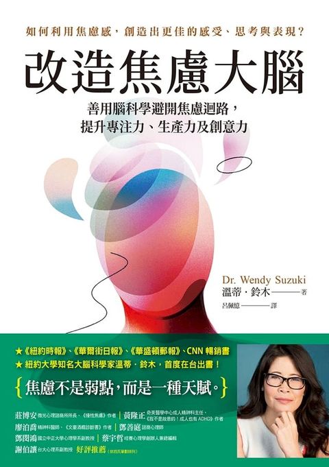 改造焦慮大腦：善用腦科學避開焦慮迴路，提升專注力、生產力及創意力【附「管理焦慮」表格，幫助你翻轉焦慮】(Kobo/電子書)