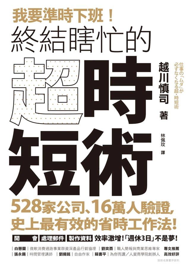  我要準時下班！終結瞎忙的「超．時短術」：528家公司、16萬人驗證，史上最有效的省時工作法！開會、處理郵件、製作資料效率激增！「週休3日」不是夢！(Kobo/電子書)