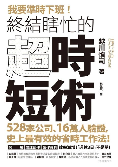 我要準時下班！終結瞎忙的「超．時短術」：528家公司、16萬人驗證，史上最有效的省時工作法！開會、處理郵件、製作資料效率激增！「週休3日」不是夢！(Kobo/電子書)