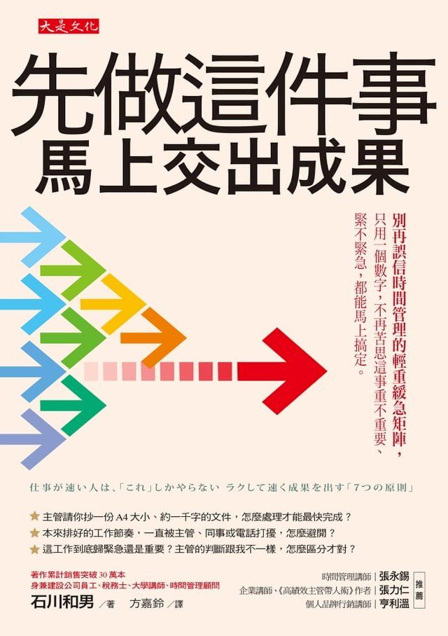  先做這件事，馬上交出成果： 別再誤信時間管理的輕重緩急矩陣，只用一個數字，不再苦思這事重不重要、緊不緊急，都能馬上搞定。(Kobo/電子書)